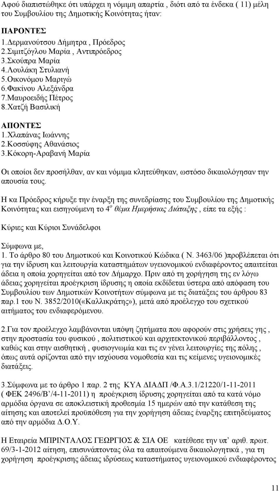 Κόκορη-Αραβανή Μαρία Οι οποίοι δεν προσήλθαν, αν και νόμιμα κλητεύθηκαν, ωστόσο δικαιολόγησαν την απουσία τους.