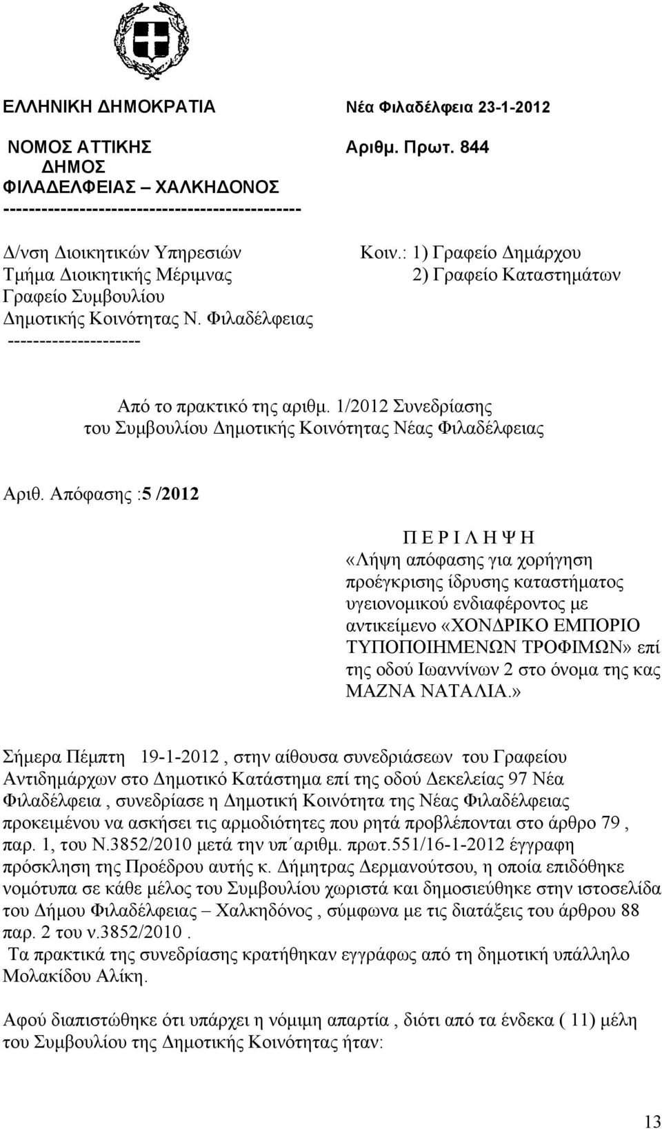 Φιλαδέλφειας --------------------- Κοιν.: 1) Γραφείο Δημάρχου 2) Γραφείο Καταστημάτων Από το πρακτικό της αριθμ. 1/2012 Συνεδρίασης του Συμβουλίου Δημοτικής Κοινότητας Νέας Φιλαδέλφειας Αριθ.