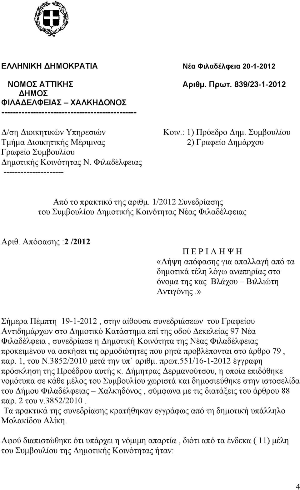 Φιλαδέλφειας --------------------- Κοιν.: 1) Πρόεδρο Δημ. Συμβουλίου 2) Γραφείο Δημάρχου Από το πρακτικό της αριθμ. 1/2012 Συνεδρίασης του Συμβουλίου Δημοτικής Κοινότητας Νέας Φιλαδέλφειας Αριθ.