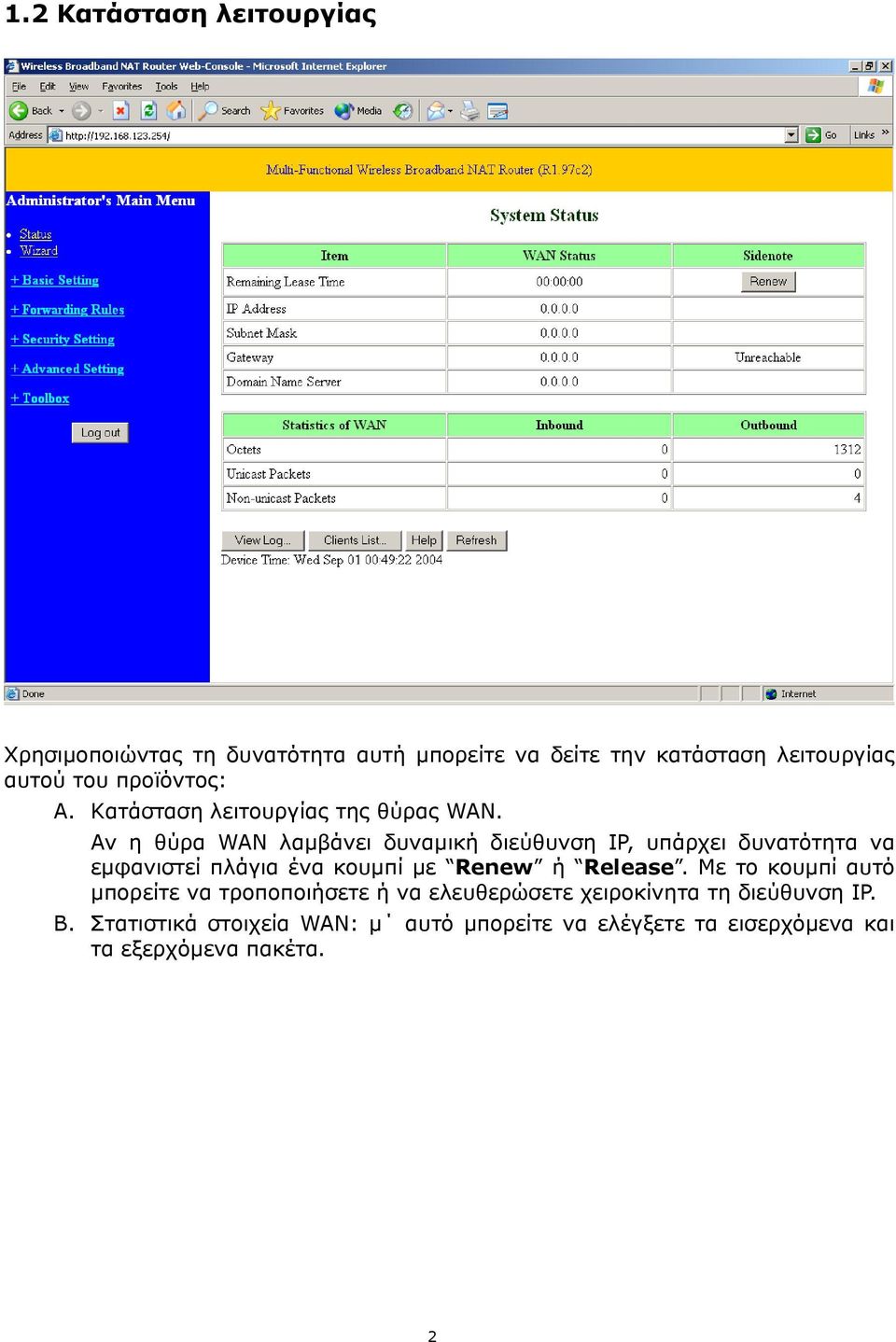 Αν η θύρα WAN λαµβάνει δυναµική διεύθυνση IP, υπάρχει δυνατότητα να εµφανιστεί πλάγια ένα κουµπί µε Renew ή Release.