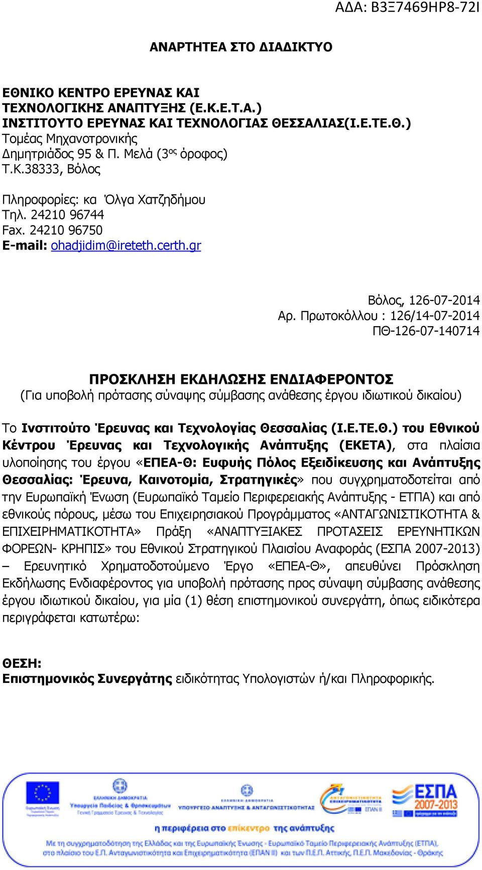 Πρωτοκόλλου : 126/14-07-2014 ΠΘ-126-07-140714 ΠΡΟΣΚΛΗΣΗ ΕΚΔΗΛΩΣΗΣ ΕΝΔΙΑΦΕΡΟΝΤΟΣ (Για υποβολή πρότασης σύναψης σύμβασης ανάθεσης έργου ιδιωτικού δικαίου) Το Ινστιτούτο Έρευνας και Τεχνολογίας