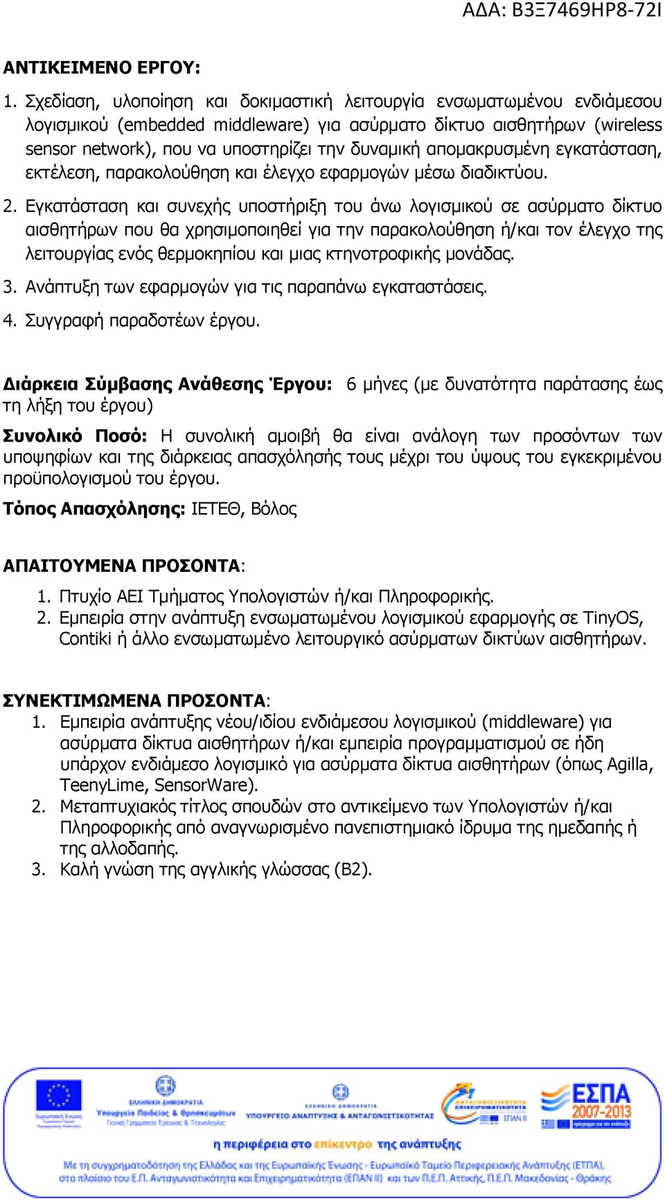 απομακρυσμένη εγκατάσταση, εκτέλεση, παρακολούθηση και έλεγχο εφαρμογών μέσω διαδικτύου. 2.