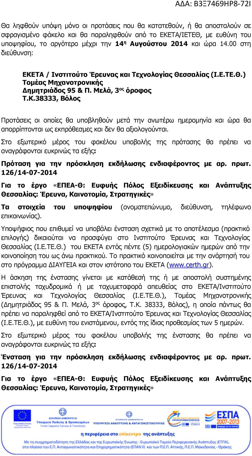 Στο εξωτερικό μέρος του φακέλου υποβολής της πρότασης θα πρέπει να αναγράφονται ευκρινώς τα εξής: Πρόταση για την πρόσκληση εκδήλωσης ενδιαφέροντος με αρ. πρωτ.