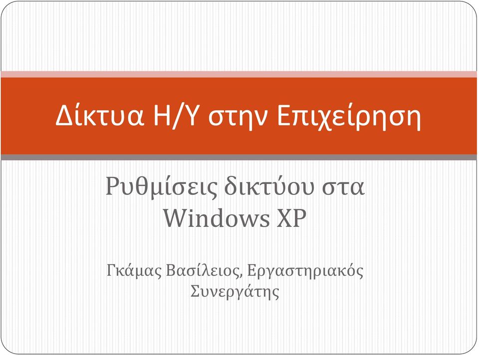 δικτύου ςτα Windows XP