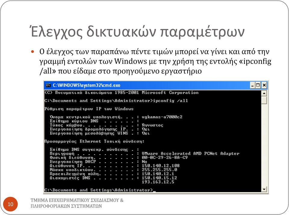 γραμμή εντολών των Windows με την χρήςη τησ