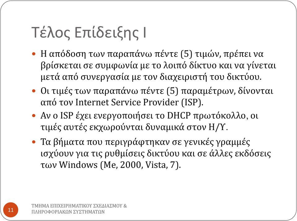 Οι τιμέσ των παραπάνω πέντε (5) παραμέτρων, δίνονται από τον Internet Service Provider (ISP).