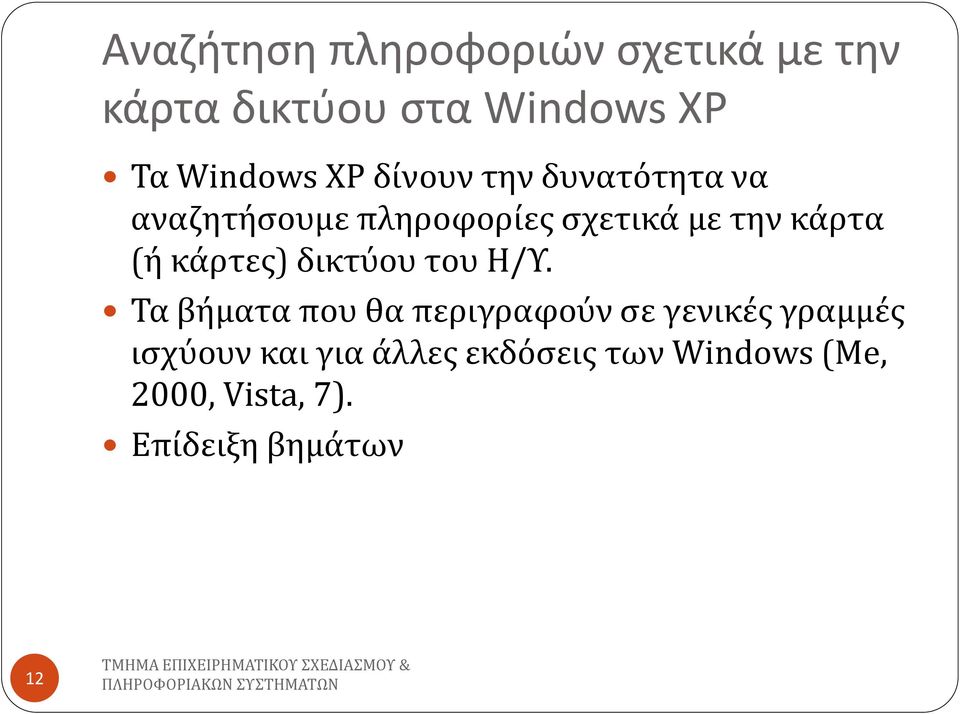 κάρτεσ) δικτύου του Η/Τ.