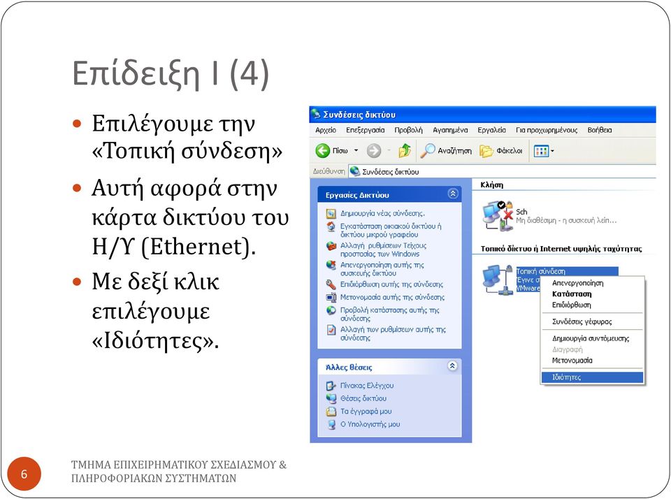 κάρτα δικτύου του Η/Τ (Ethernet).