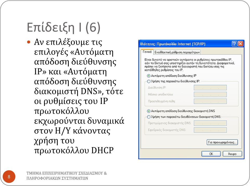 διακομιςτή DNS», τότε οι ρυθμίςεισ του IP πρωτοκόλλου