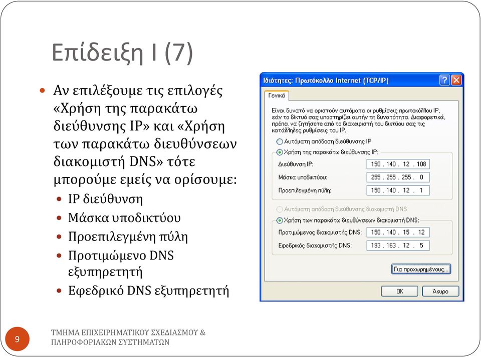 τότε μπορούμε εμείσ να ορίςουμε: IP διεύθυνςη Μάςκα υποδικτύου