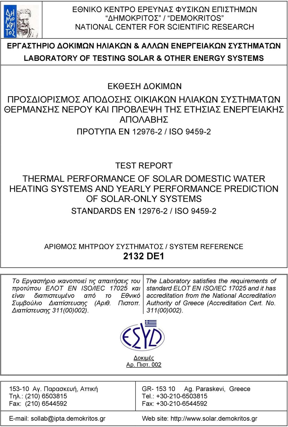 PERFORMANCE OF SOLAR DOMESTIC WATER HEATING SYSTEMS AND YEARLY PERFORMANCE PREDICTION OF SOLAR-ONLY SYSTEMS STANDARDS EN 12976-2 / ISO 9459-2 ΑΡΙΘΜΟΣ ΜΗΤΡΩΟΥ ΣΥΣΤΗΜΑΤΟΣ / SYSTEM REFERENCE 2132 DE1 Το