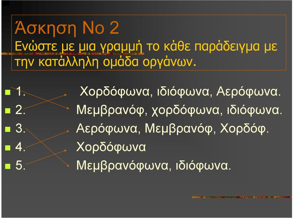 Χορδόφωνα, ιδιόφωνα, Αερόφωνα. 2.