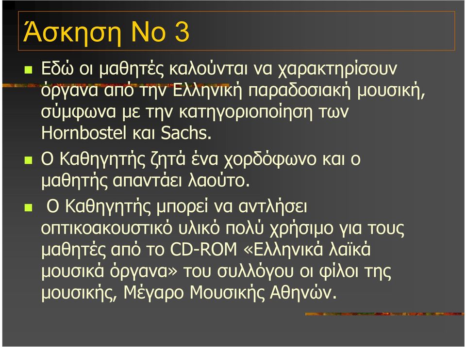 Ο Καθηγητής ζητά ένα χορδόφωνο και ο µαθητής απαντάει λαούτο.