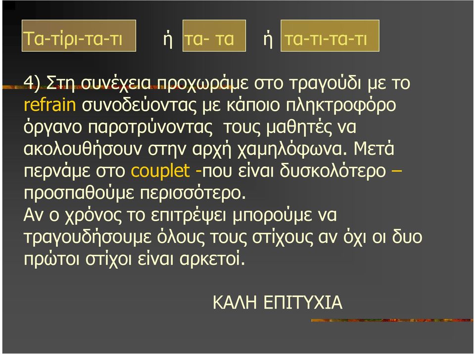 χαµηλόφωνα. Μετά περνάµε στοcouplet -που είναι δυσκολότερο προσπαθούµε περισσότερο.