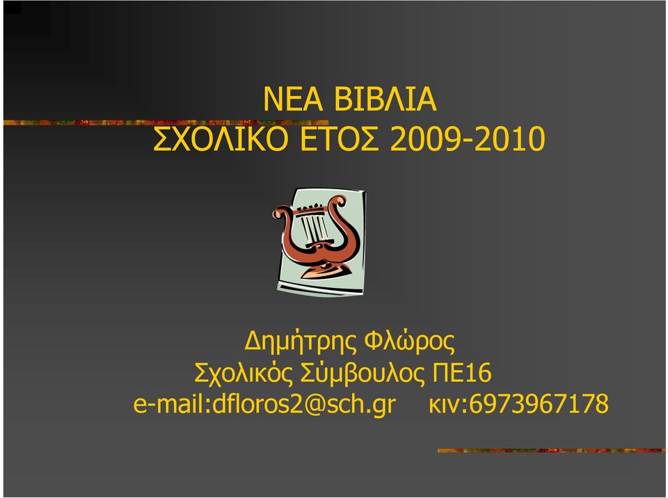 Σχολικός Σύµβουλος ΠΕ16