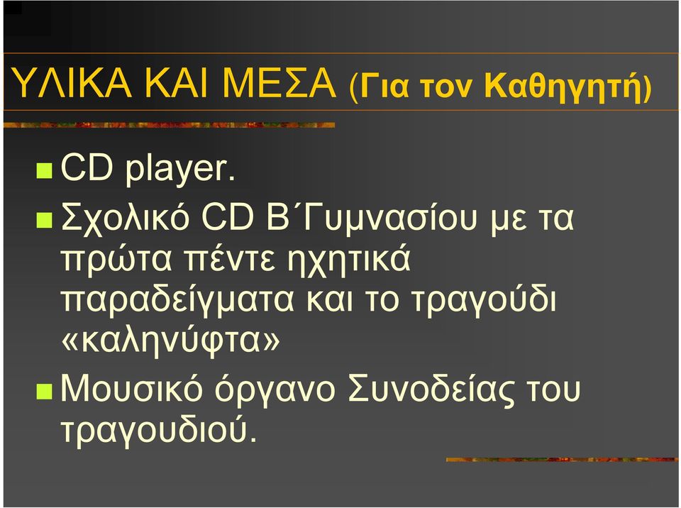 Σχολικό CD Β Γυµνασίου µε τα πρώτα πέντε