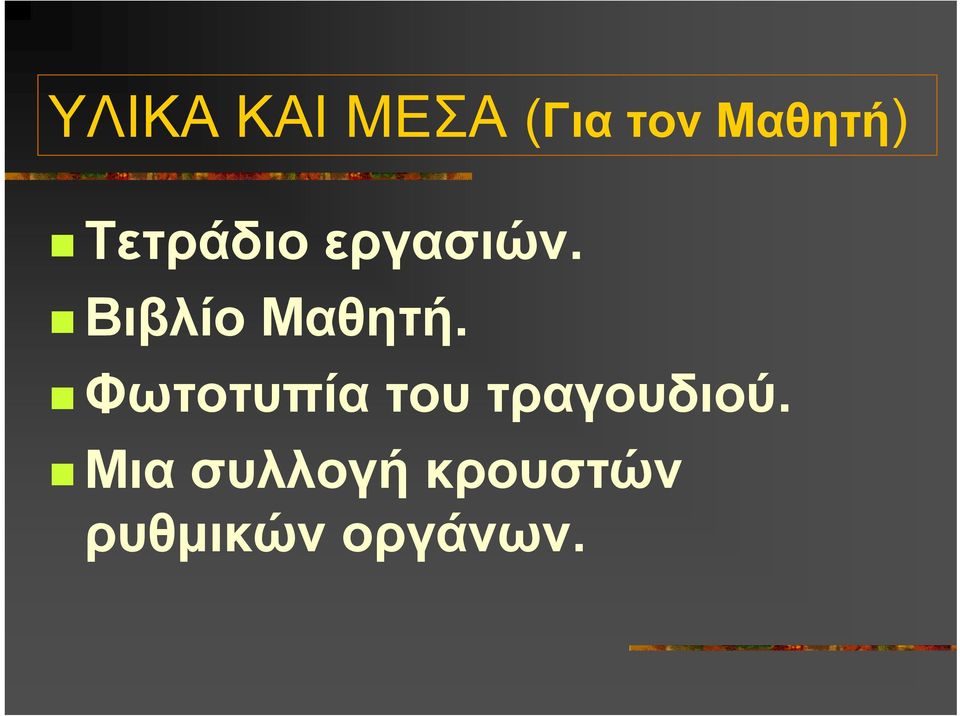 Φωτοτυπία του τραγουδιού.