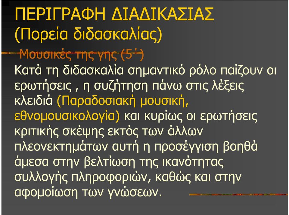 εθνοµουσικολογία) και κυρίως οι ερωτήσεις κριτικής σκέψης εκτός των άλλων πλεονεκτηµάτων αυτή η