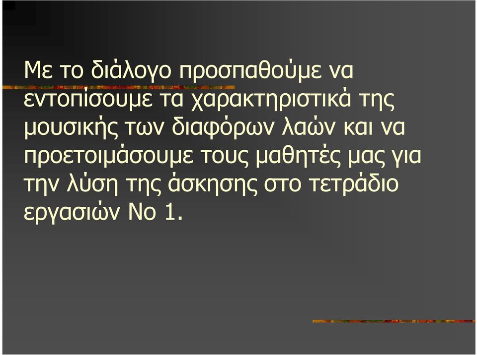 λαών και να προετοιµάσουµε τουςµαθητές µας