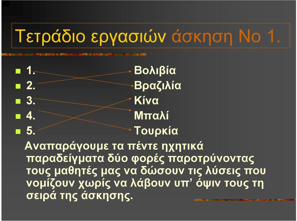 Τουρκία Αναπαράγουµε ταπέντεηχητικά παραδείγµατα δύο φορές