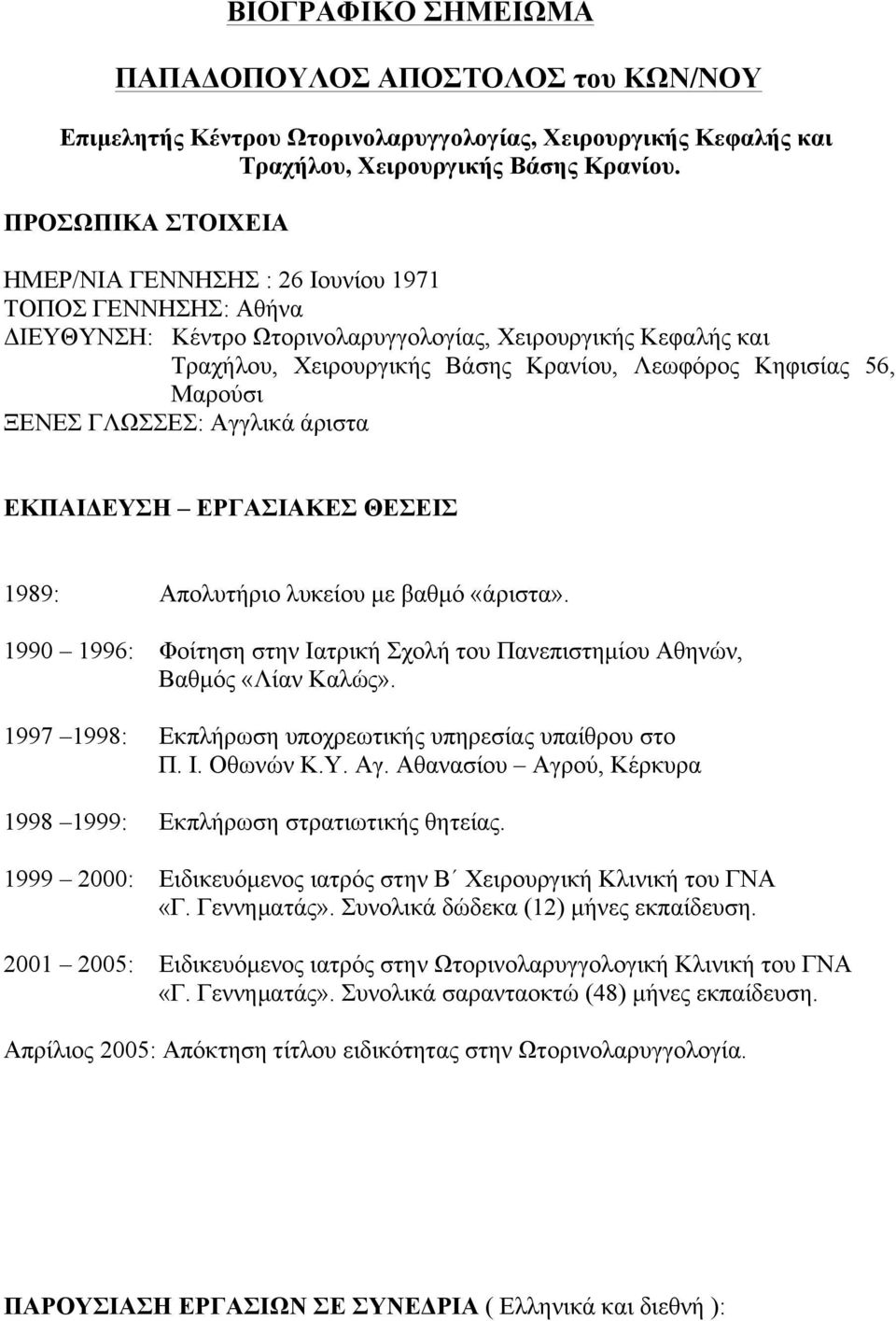 56, Μαρούσι ΞΕΝΕΣ ΓΛΩΣΣΕΣ: Αγγλικά άριστα ΕΚΠΑΙΔΕΥΣΗ ΕΡΓΑΣΙΑΚΕΣ ΘΕΣΕΙΣ 1989: Απολυτήριο λυκείου µε βαθµό «άριστα». 1990 1996: Φοίτηση στην Ιατρική Σχολή του Πανεπιστηµίου Αθηνών, Βαθµός «Λίαν Καλώς».