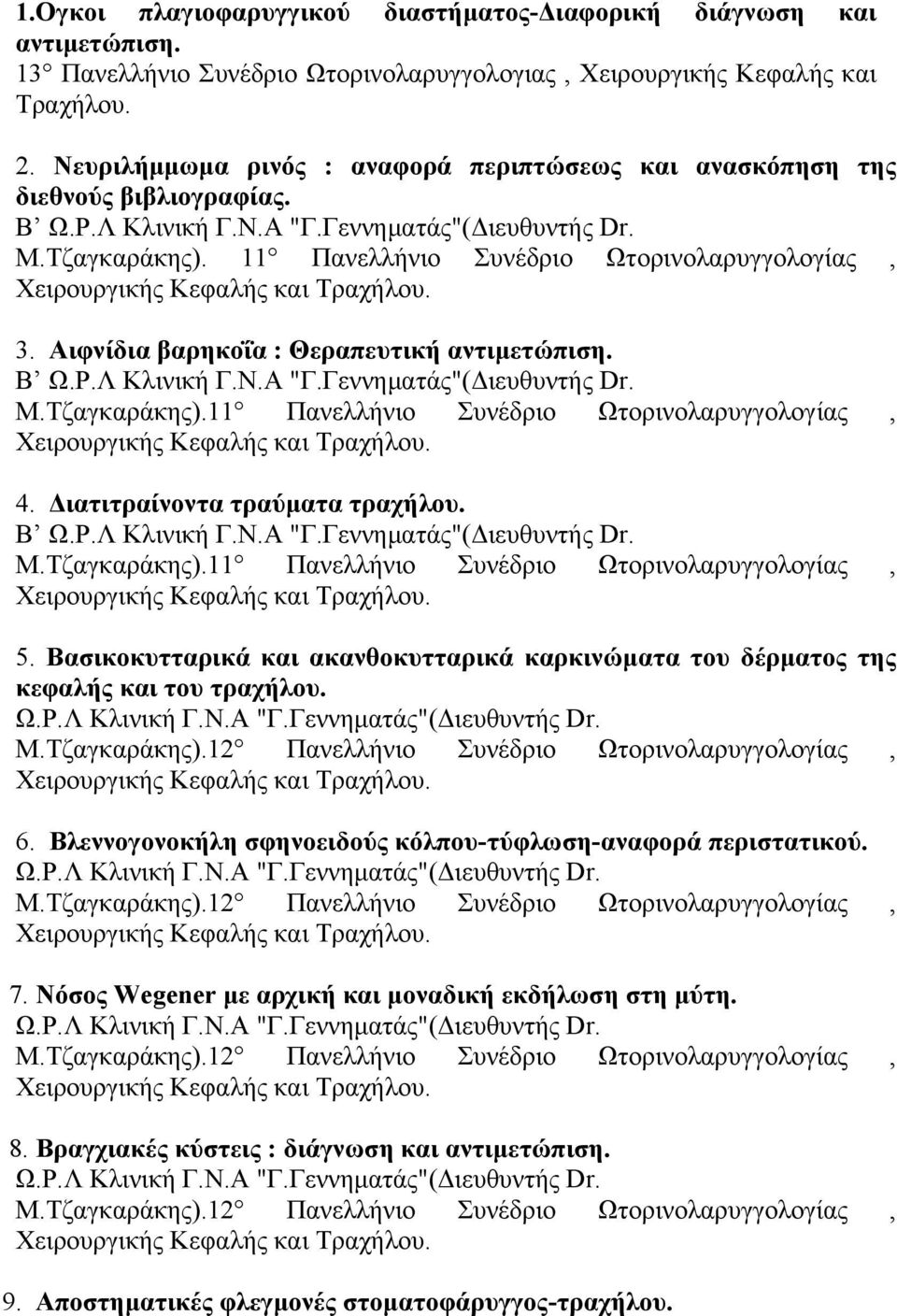 Διατιτραίνοντα τραύµατα τραχήλου. Β Μ.Τζαγκαράκης).11 Πανελλήνιο Συνέδριο Ωτορινολαρυγγολογίας, 5. Βασικοκυτταρικά και ακανθοκυτταρικά καρκινώµατα του δέρµατος της κεφαλής και του τραχήλου. 6.