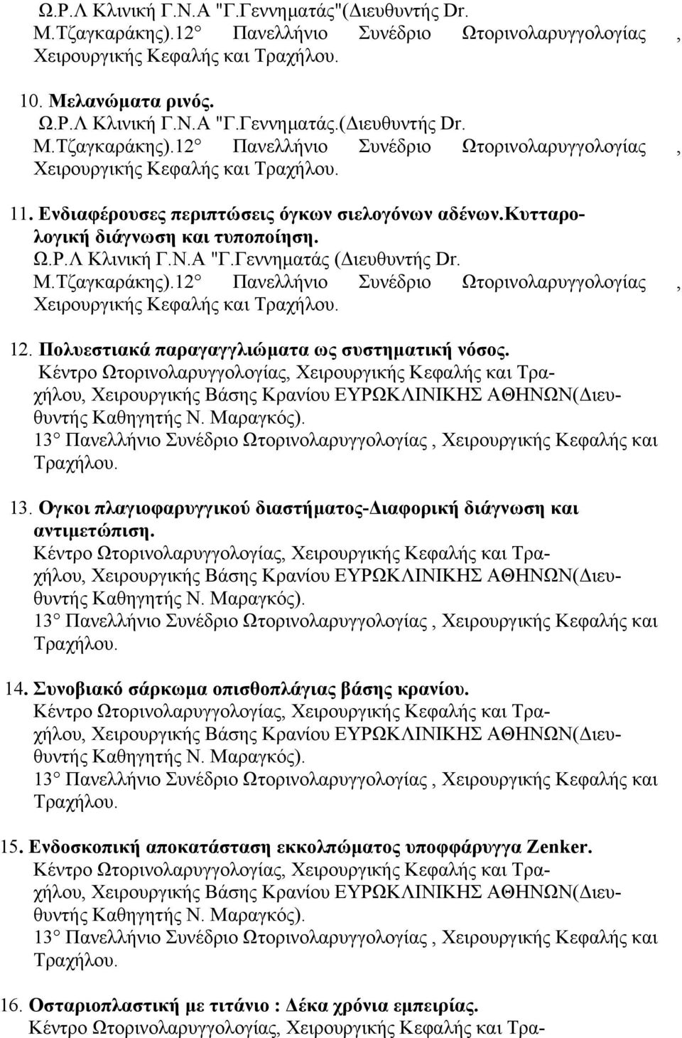 13. Ογκοι πλαγιοφαρυγγικού διαστήµατος-διαφορική διάγνωση και αντιµετώπιση. 14. Συνοβιακό σάρκωµα οπισθοπλάγιας βάσης κρανίου. 15.