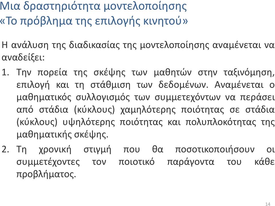 Αναμένεται ο μαθηματικός συλλογισμός των συμμετεχόντων να περάσει από στάδια (κύκλους) χαμηλότερης ποιότητας σε στάδια (κύκλους)