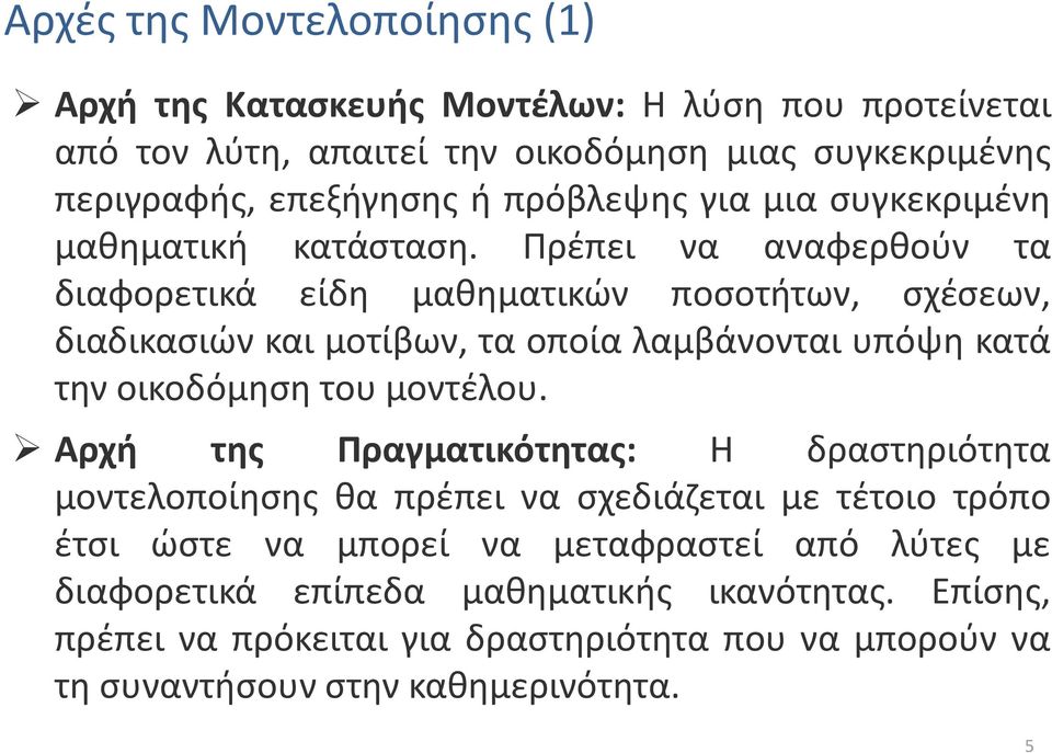 Πρέπει να αναφερθούν τα διαφορετικά είδη μαθηματικών ποσοτήτων, σχέσεων, διαδικασιών και μοτίβων, τα οποία λαμβάνονται υπόψη κατά την οικοδόμηση του μοντέλου.