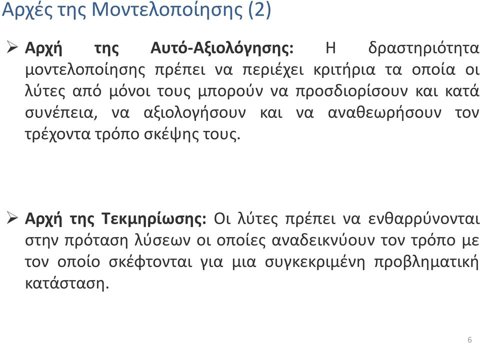 αναθεωρήσουν τον τρέχοντα τρόπο σκέψης τους.