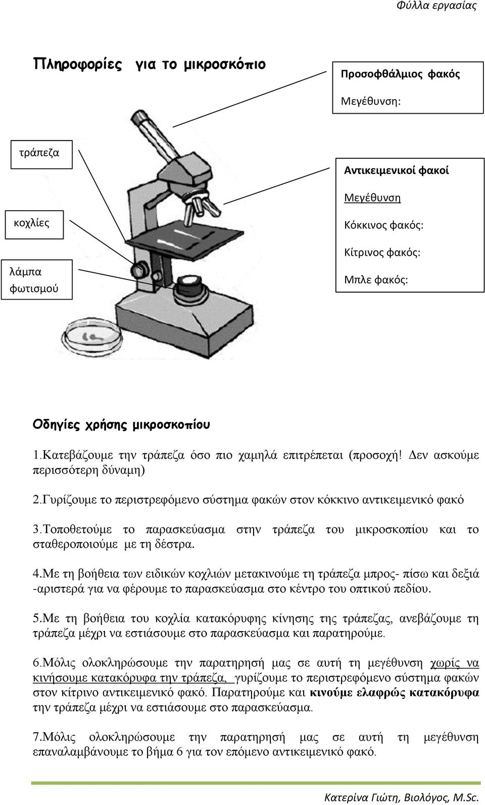 Τοποθετούμε το παρασκεύασμα στην τράπεζα του μικροσκοπίου και το σταθεροποιούμε με τη δέστρα. 4.