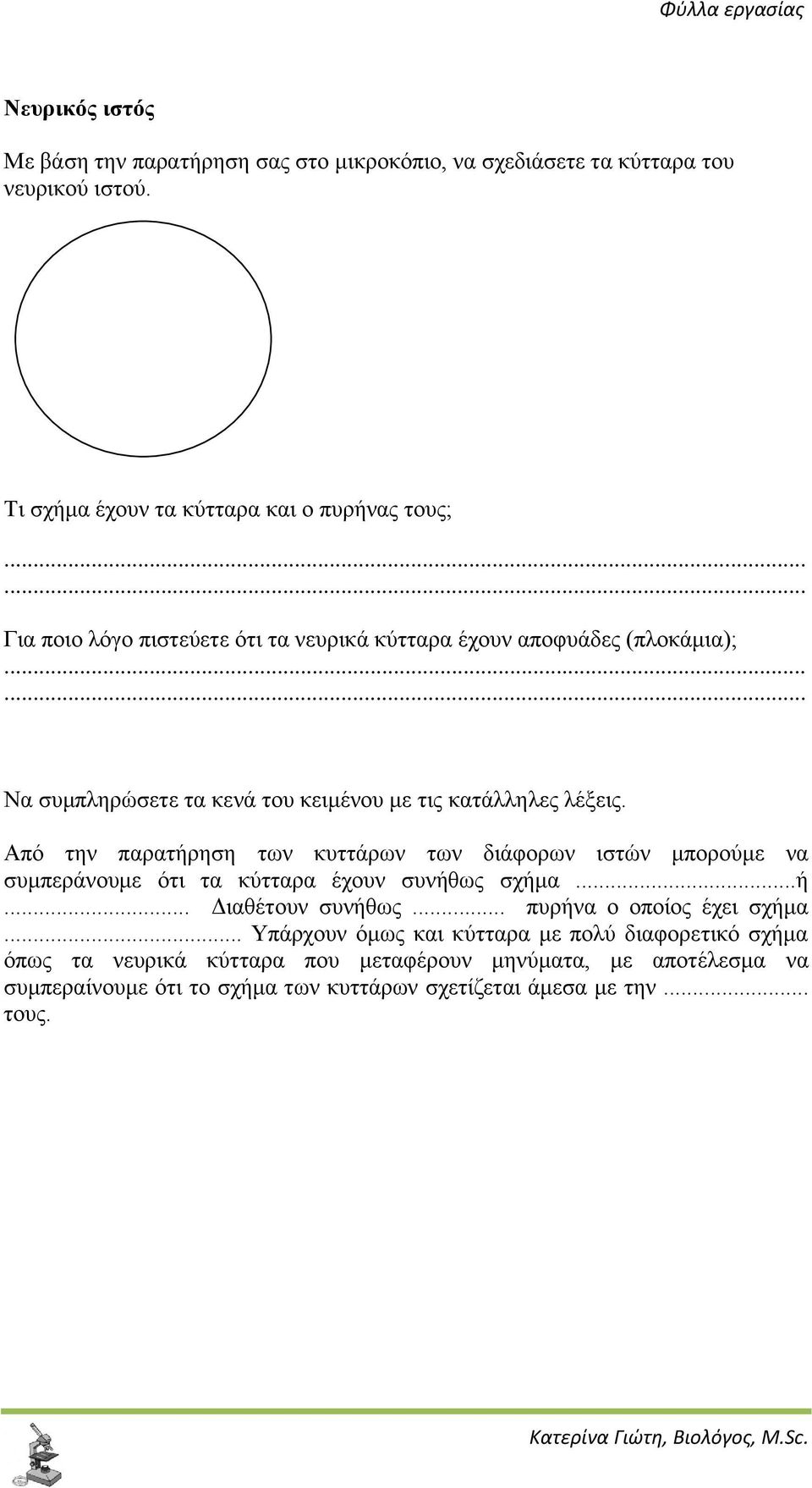 τις κατάλληλες λέξεις. Από την παρατήρηση των κυττάρων των διάφορων ιστών μπορούμε να συμπεράνουμε ότι τα κύτταρα έχουν συνήθως σχήμα...ή... Διαθέτουν συνήθως.