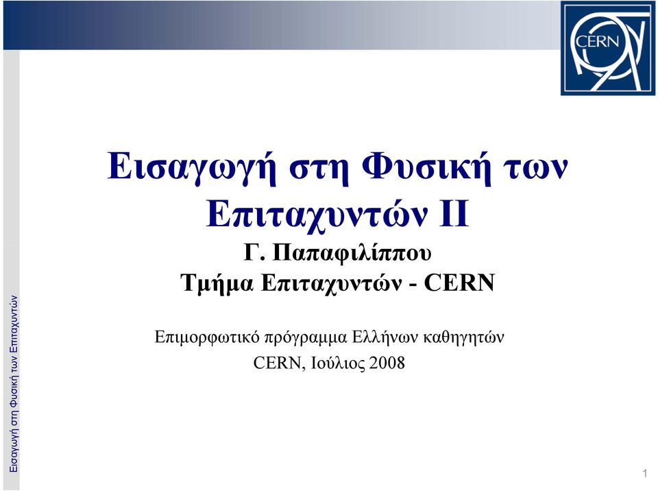 Παπαφιλίππου Τμήμα Επιταχυντών -CERN