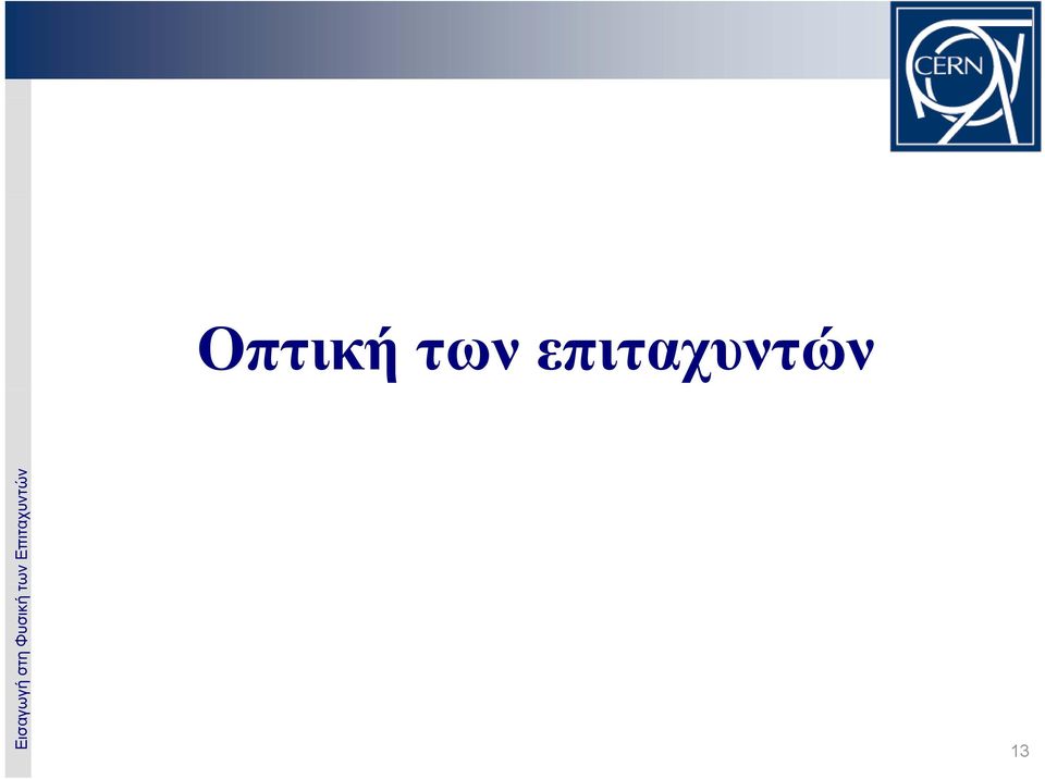 13 στη