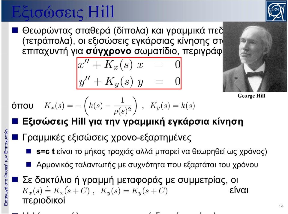 εξισώσεις χρονο-εξαρτημένες George Hill s=c t είναι το μήκος τροχιάς αλλά μπορεί να θεωρηθεί ως χρόνος) Αρμονικός ταλαντωτής με