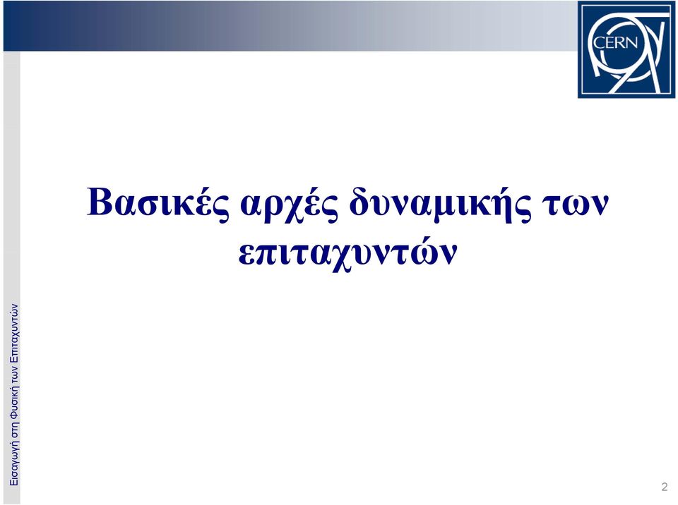 επιταχυντών 2