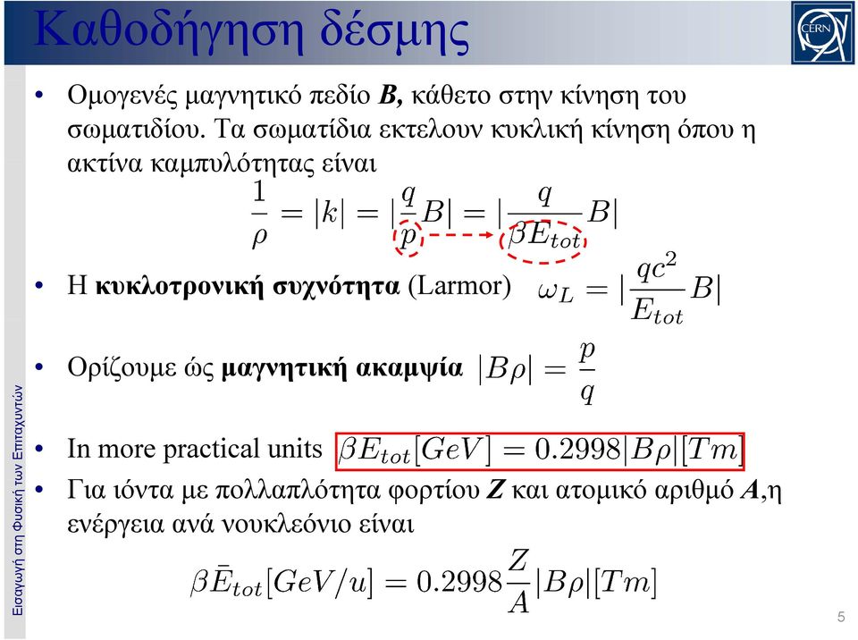 συχνότητα (Larmor) στη Φυσική τω ων Επιταχυντώ ών Ορίζουμε ώς μαγνητική ακαμψία In more