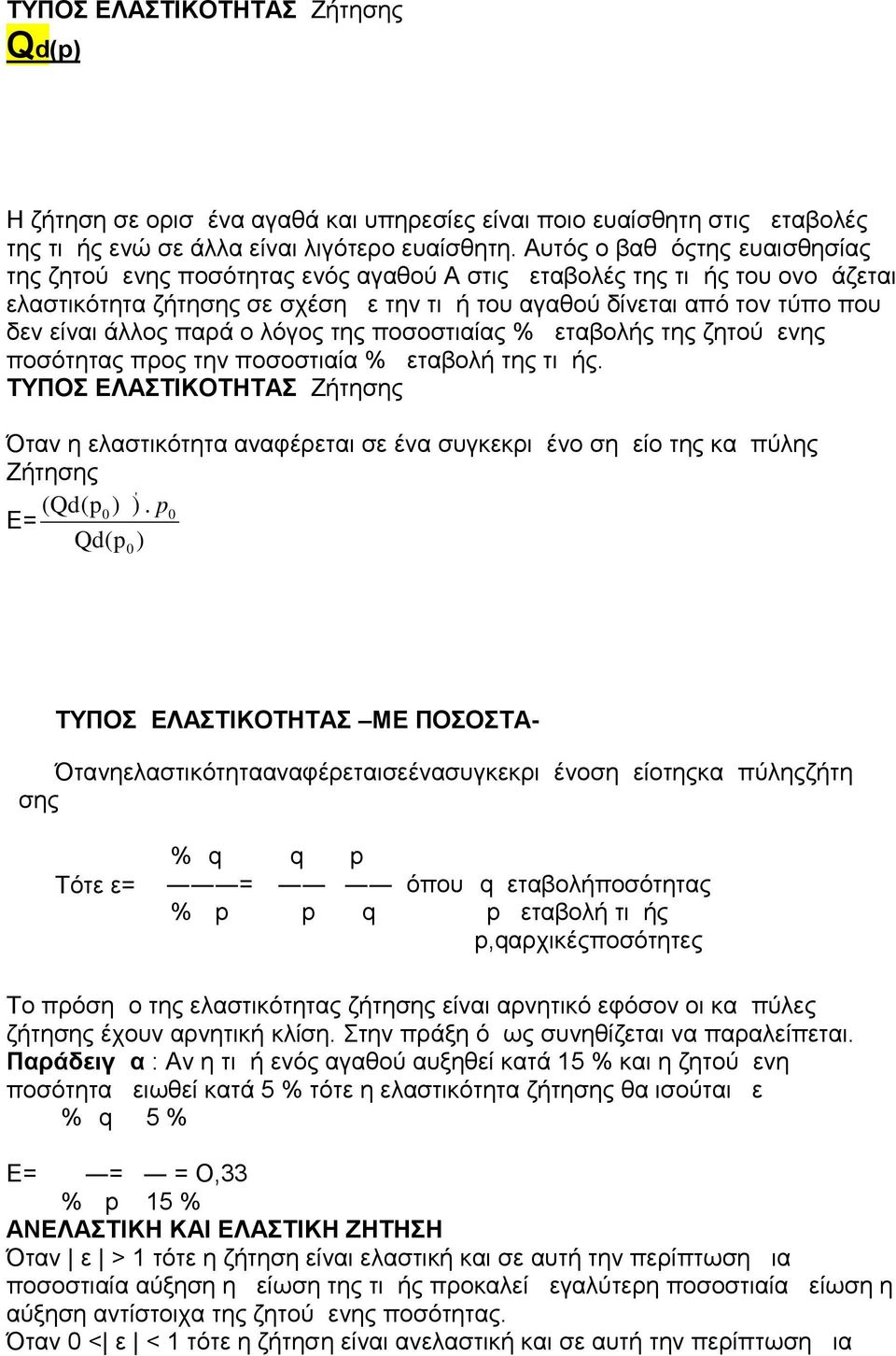 άλλος παρά ο λόγος της ποσοστιαίας % μεταβολής της ζητούμενης ποσότητας προς την ποσοστιαία % μεταβολή της τιμής.