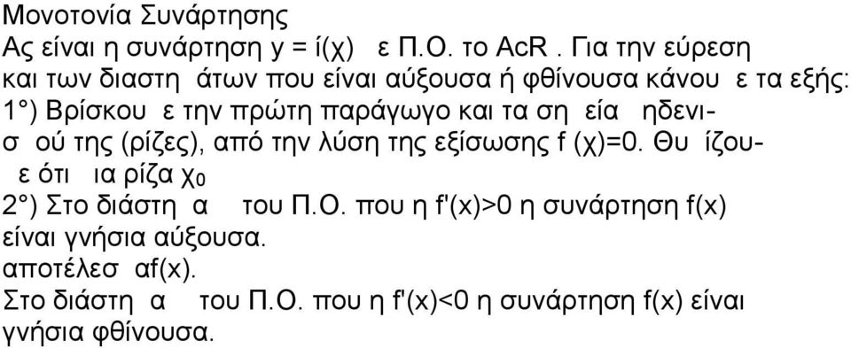 παράγωγο και τα σημεία μηδενισμού της (ρίζες), από την λύση της εξίσωσης f (χ)=0.