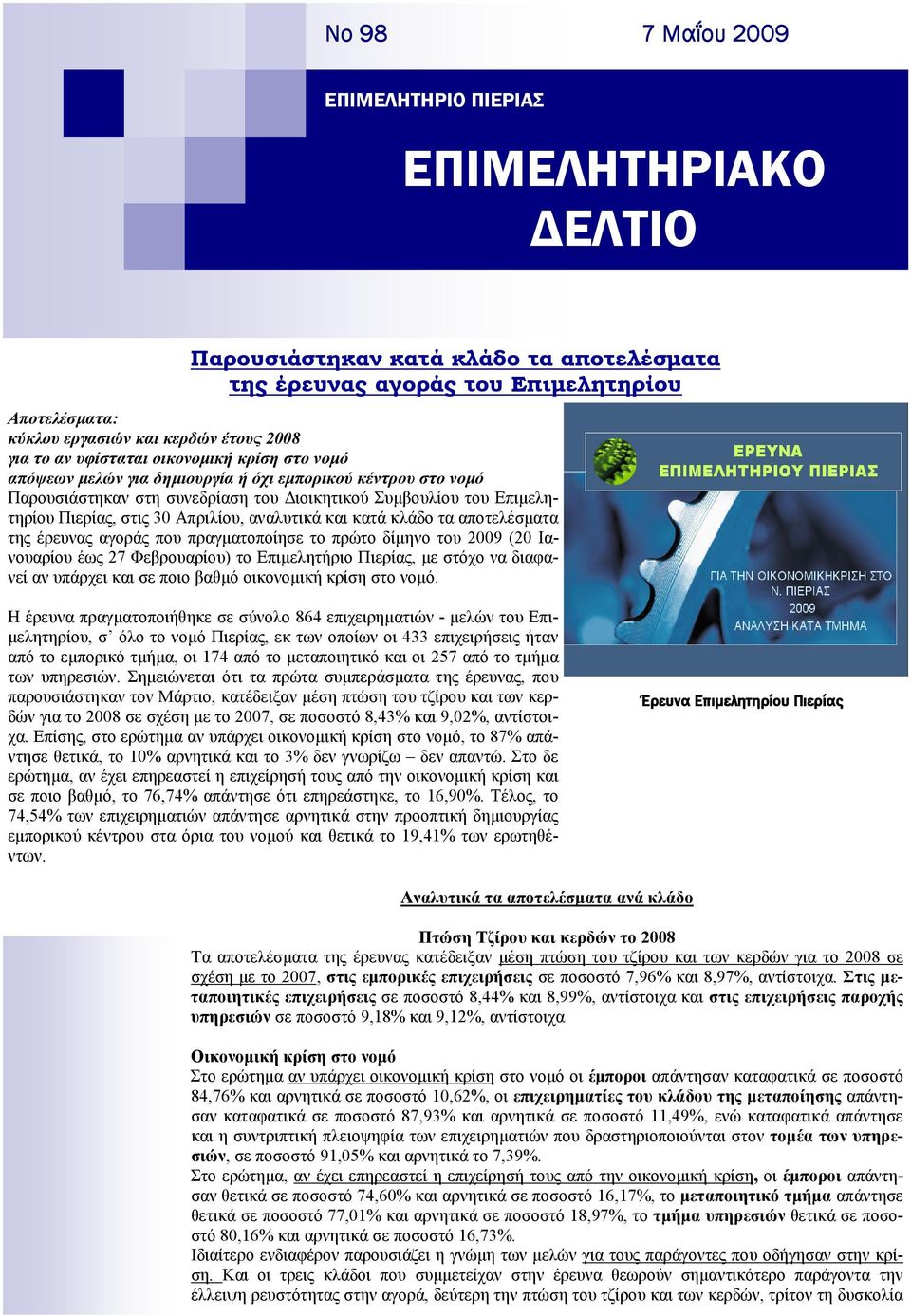 Απριλίου, αναλυτικά και κατά κλάδο τα αποτελέσµατα της έρευνας αγοράς που πραγµατοποίησε το πρώτο δίµηνο του 2009 (20 Ιανουαρίου έως 27 Φεβρουαρίου) το Επιµελητήριο Πιερίας, µε στόχο να διαφανεί αν
