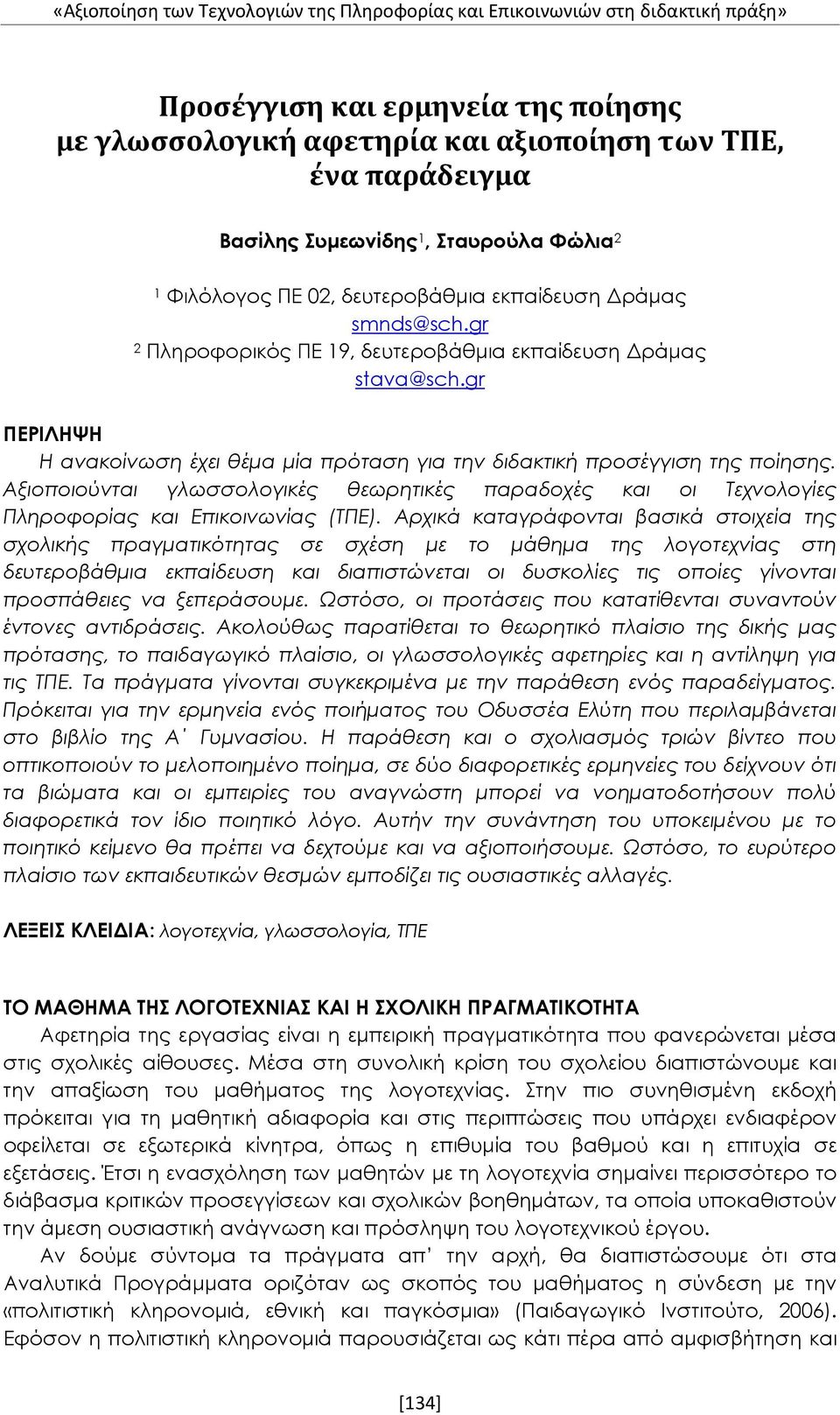 Αξιοποιούνται γλωσσολογικές θεωρητικές παραδοχές και οι Τεχνολογίες Πληροφορίας και Επικοινωνίας (ΤΠΕ).