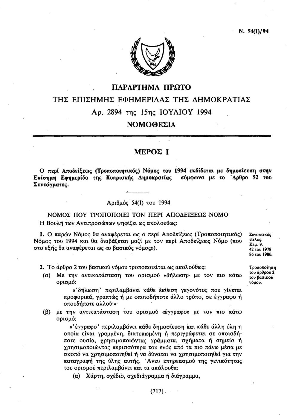 Συντάγματος. Αριθμός 54(1) του 1994 ΝΟΜΟΣ ΠΟΥ ΤΡΟΠΟΠΟΙΕΙ ΤΟΝ ΠΕΡΙ ΑΠΟΔΕΙΞΕΩΣ ΝΟΜΟ Η Βουλή των Αντιπροσώπων ψηφίζει ως ακολούθως: 1.