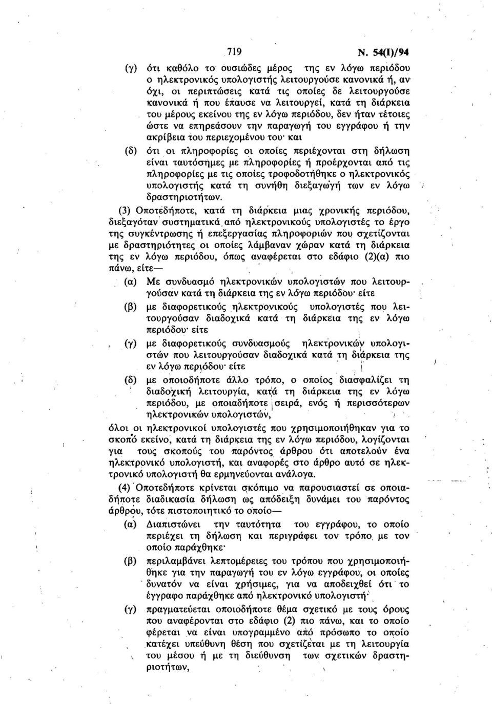 λειτουργεί, κατά τη διάρκεια του μέρους εκείνου της εν λόγω περιόδου, δεν ήταν τέτοιες ώστε να επηρεάσουν την παραγωγή του εγγράφου ή την ακρίβεια του περιεχομένου του και (δ) ότι οι πληροφορίες οι