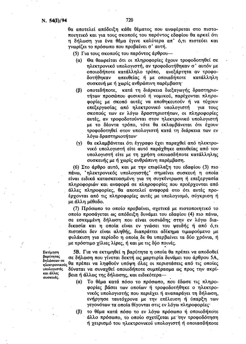 (5) Για τους σκοπούς του παρόντος άρθρου (α) Θα θεωρείται ότι οι πληροφορίες έχουν τροφοδοτηθεί σε ηλεκτρονικό υπολογιστή, αν τροφοδοτήθηκαν σ' αυτόν με οποιοδήποτε κατάλληλο τρόπο, ανεξάρτητα αν