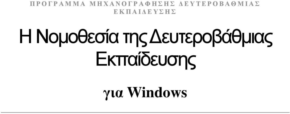 Η Νοµοθεσία της