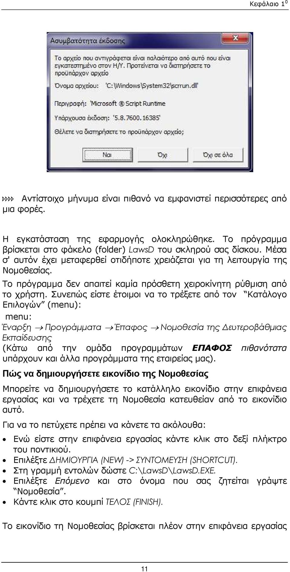 Συνεπώς είστε έτοιµοι να το τρέξετε από τον Κατάλογο Επιλογών (menu): menu: Έναρξη Προγράµµατα Έπαφος Νοµοθεσία της ευτεροβάθµιας Εκπαίδευσης (Κάτω από την οµάδα προγραµµάτων ΕΠΑΦΟΣ πιθανότατα