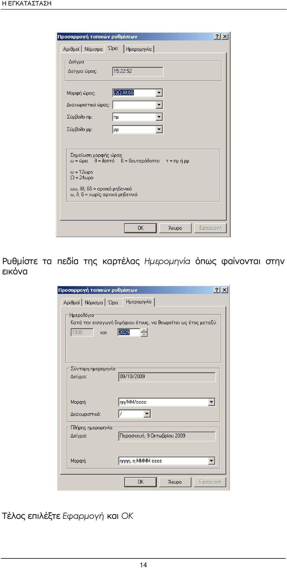 Ηµεροµηνία όπως φαίνονται