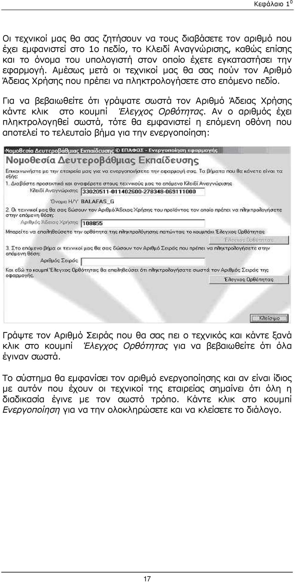 Για να βεβαιωθείτε ότι γράψατε σωστά τον Αριθµό Άδειας Χρήσης κάντε κλικ στο κουµπί Έλεγχος Ορθότητας.