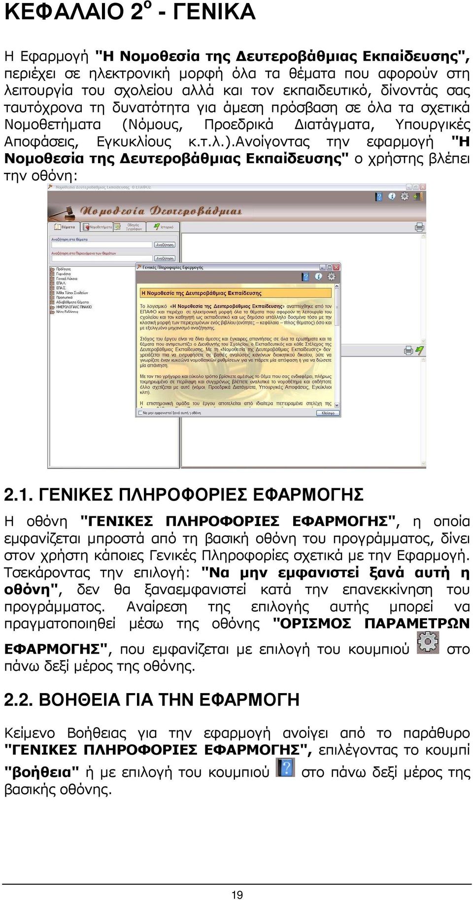 ανοίγοντας την εφαρµογή "Η Νοµοθεσία της ευτεροβάθµιας Εκπαίδευσης" ο χρήστης βλέπει την οθόνη: 2.1.