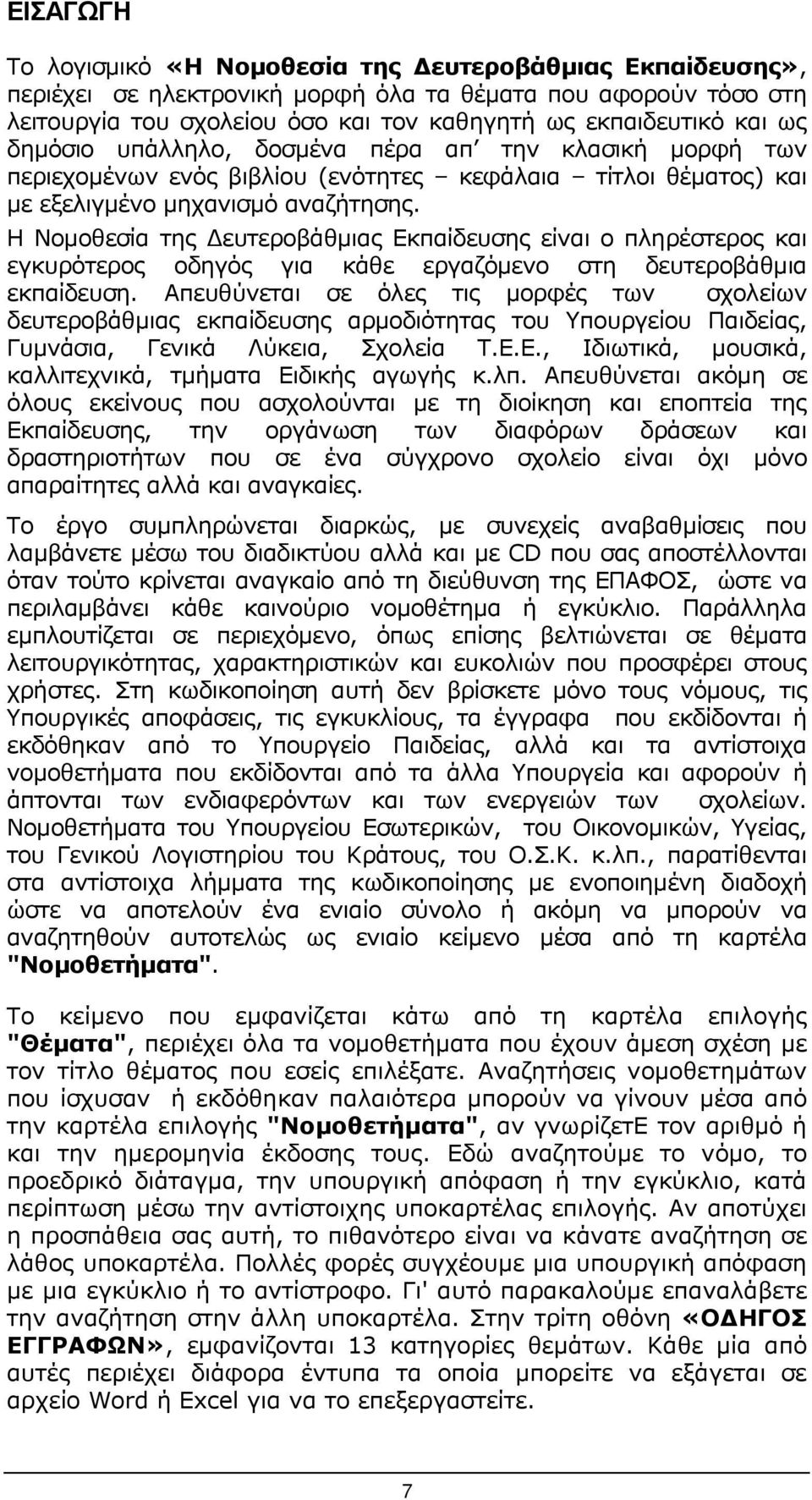 Η Νοµοθεσία της ευτεροβάθµιας Εκπαίδευσης είναι ο πληρέστερος και εγκυρότερος οδηγός για κάθε εργαζόµενο στη δευτεροβάθµια εκπαίδευση.